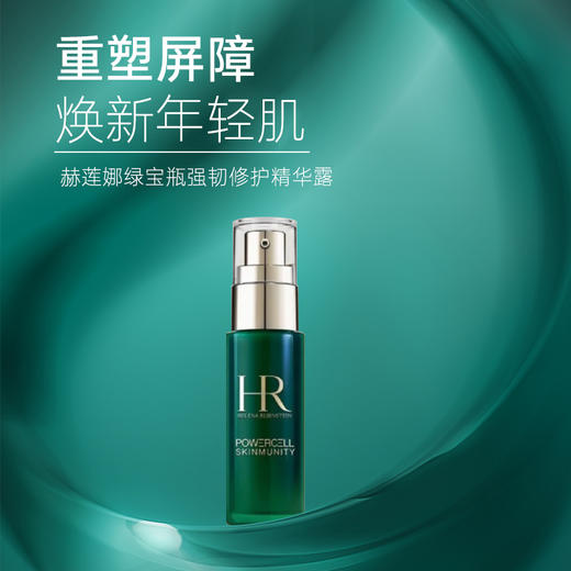 【YW】无忧购赫莲娜绿宝瓶悦活强韧青春精华露8ml（截单后3-5天发货) 商品图0