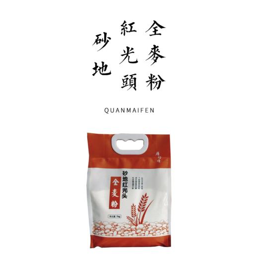 砂地红光头全麦粉/全麦面粉 1kg 商品图0