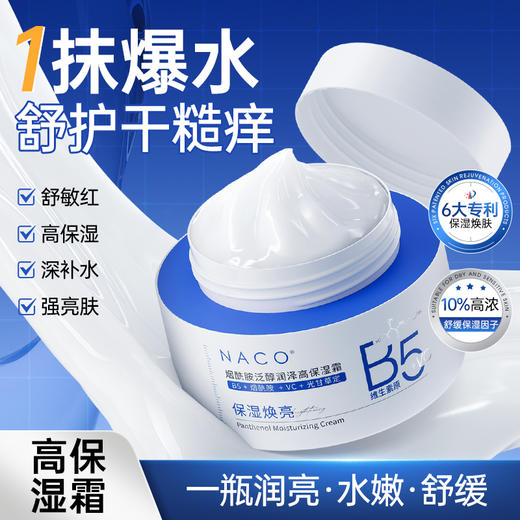 【老客专享福利】NACO烟酰胺泛醇润亮高保湿霜50g/瓶  #B5舒缓敏感·高补水保湿·亮泽柔润 商品图0