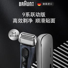Braun/博朗9系跃动版剃须刀9023s/9077cc德国进口