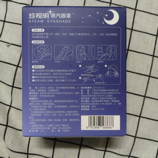 珍视明晚安蒸汽眼罩10袋/盒 商品图1