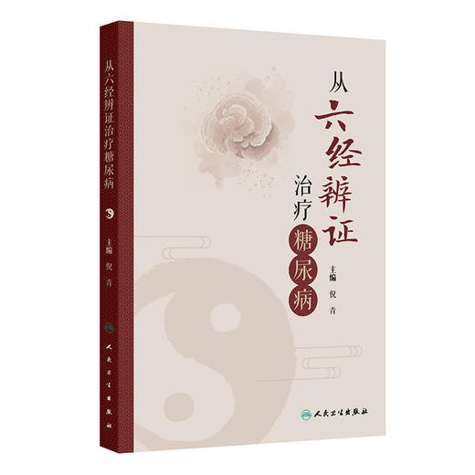 从六经辨证治疗糖尿病 商品图0