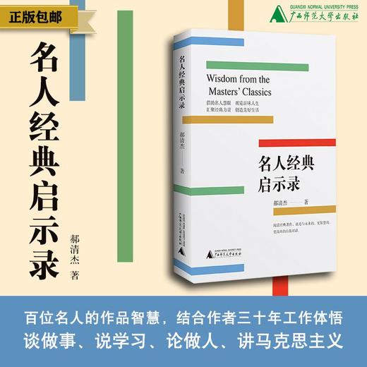名人经典启示录 郝清杰/著 名人传记 励志 工作心得 职场晋升 广西师范大学出版社 商品图0