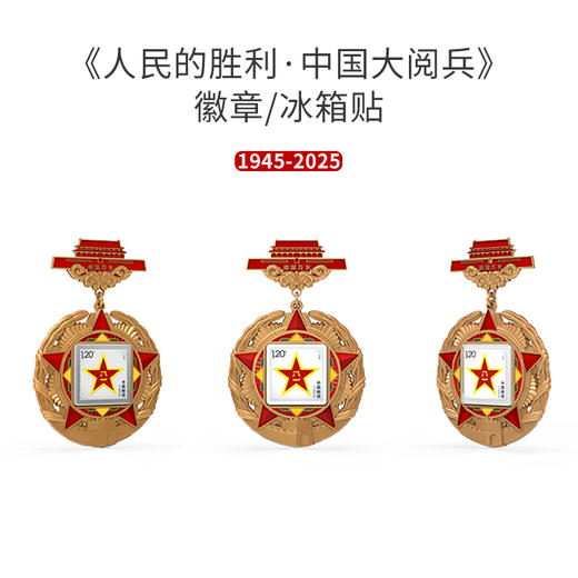 《人民的胜利·中国大阅兵》徽章 商品图2
