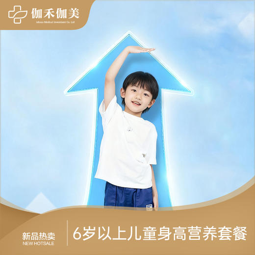 6岁以上儿童身高营养套餐 商品图0