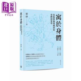 【中商原版】寓于身体 技术与伦理关系的身体现象学 港台原版 刘铮 开明书店
