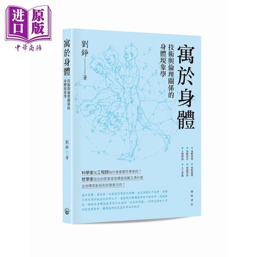 【中商原版】寓于身体 技术与伦理关系的身体现象学 港台原版 刘铮 开明书店 商品图0