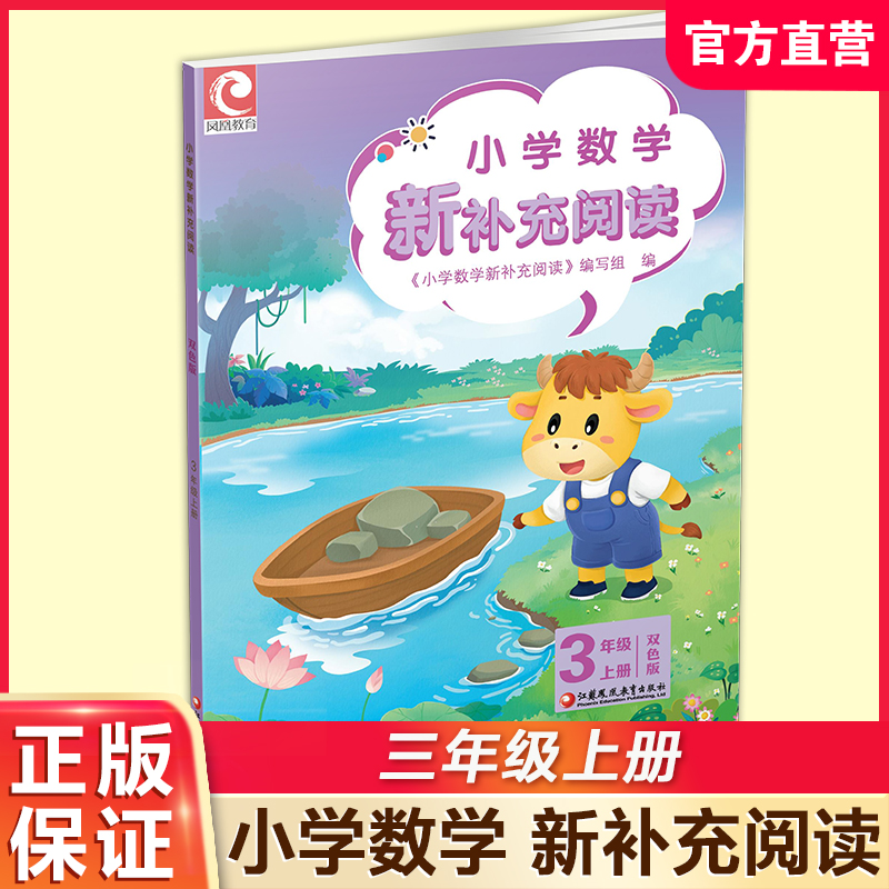 2026秋 小学数学新补充阅读 三年级上册 双色版 含参考答案 3上 小学数学课教学参考资料 小学教辅  江苏凤凰教育出版社