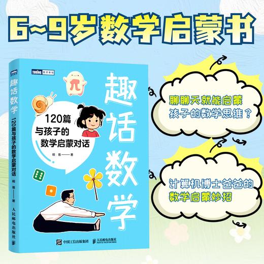 趣话数学+写给孩子的数学之美套装多sku 商品图8