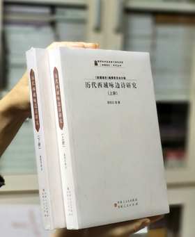 《历代西域咏边诗研究》（上下）16开平装，薛宗正著，新疆人民出版社2017年一版一印，售价188元。
