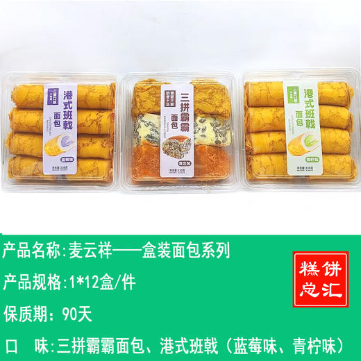 麦云祥——港式班戟面包（蓝莓味、青柠味）、三拼霸霸面包     保质期90天 商品图0