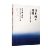 日本画与材料：近代中创造的传统 商品缩略图0