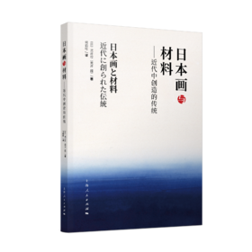 日本画与材料：近代中创造的传统