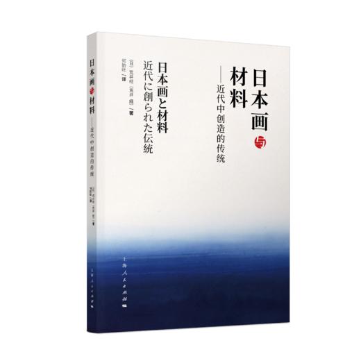 日本画与材料：近代中创造的传统 商品图0