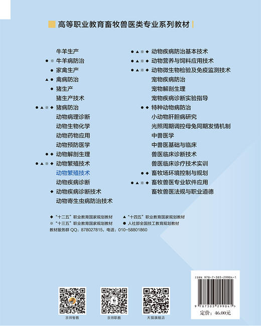 【高校理科教材】动物繁殖技术 9787303299041 刘汉玉 孙耀辉 李凤玲/主编 高等职业教育畜牧类专业“十二五”规划教材  北京师范大学出版社 正版书籍 商品图1