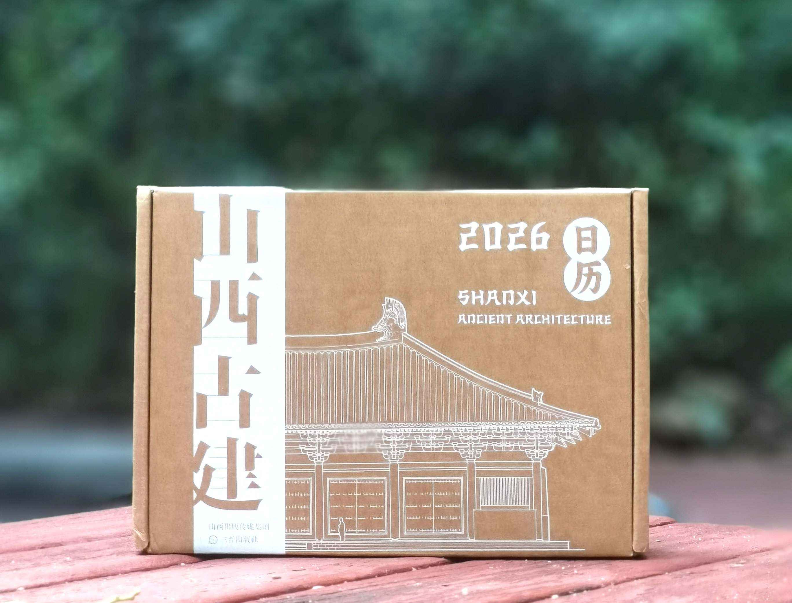 特别推荐！！《山西古建日历2026》，精装，32开，编  者 杨大炜（主编）  问弗文化工作室（执行主编），三晋出版社2025年8月一版一印，定价138元，多种规格可选，见链接。