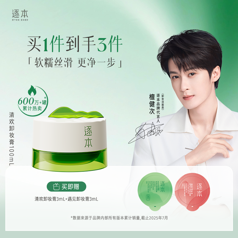 清欢卸妆膏植萃净颜卸妆面部深层清洁养护卸妆100mL