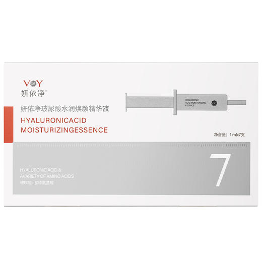 （积分兑换）妍依净玻尿酸水润焕颜精华液  商品图4