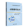【高校理科教材】动物繁殖技术 9787303299041 刘汉玉 孙耀辉 李凤玲/主编 高等职业教育畜牧类专业“十二五”规划教材  北京师范大学出版社 正版书籍 商品缩略图0