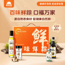 【1000积分+29】草牧里 百味鲜踪礼盒 （亚麻籽油醋汁*1+无麸质酱油*1+松茸鲜调味料*1+欧芹大蒜盐*1）（ 油醋汁有效期至 25年12月31日）