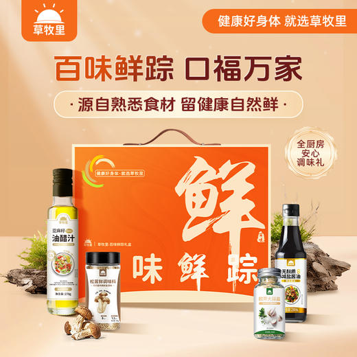 【1000积分+29】草牧里 百味鲜踪礼盒 （亚麻籽油醋汁*1+无麸质酱油*1+松茸鲜调味料*1+欧芹大蒜盐*1）（ 油醋汁有效期至 25年12月31日） 商品图0