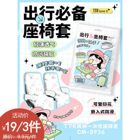 高铁一次性座椅套纪念日百货门店同款166793223