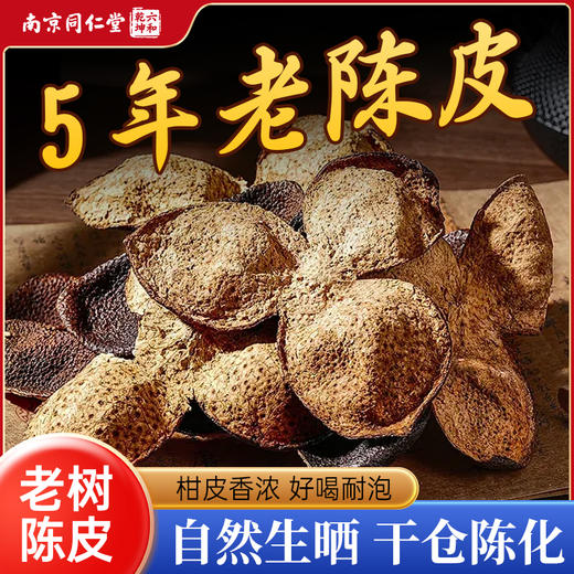 南京同仁堂 新会高品质陈皮 泡茶香醇醇厚  陈年佳品 陈香袭人 回味无穷60g 商品图2