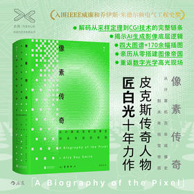 像素传奇：从计算机百年成像史到未来视觉帝国