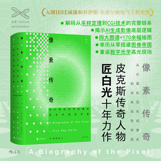 像素传奇：从计算机百年成像史到未来视觉帝国 商品图0