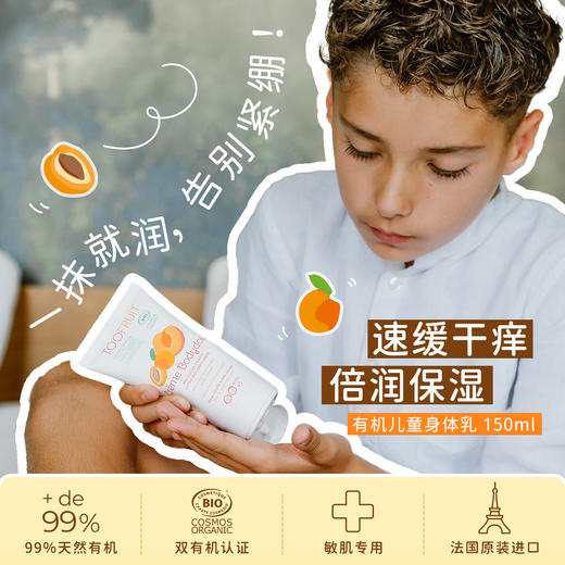 【效期26年9】 有机儿童身体乳150ml 法国TF 商品图3