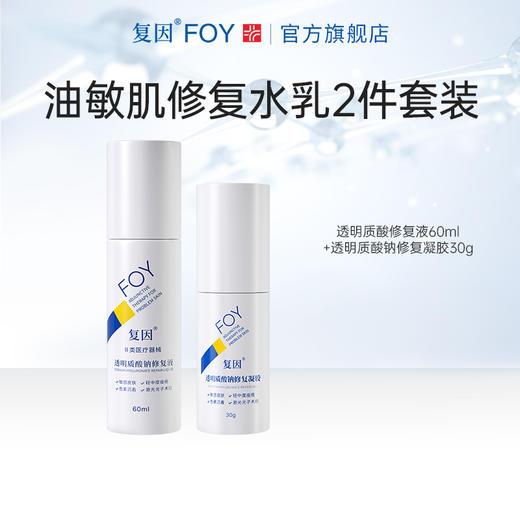 【限时特价】复因FOY油痘肌敏肌日常维稳修复水乳2件套装【院线同款】 （透明质酸修复液60ml+透明质酸钠修复凝胶30g ） 痤疮改善激光术后晒后屏障修护 商品图2