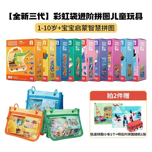 【全新三代进阶 89元/2件】TOI图益儿童进阶拼图3到6岁益智玩具宝宝幼儿2男4女6岁玩具礼物（送轨道拼图小车1个+明信片拼图1张！） 商品图2