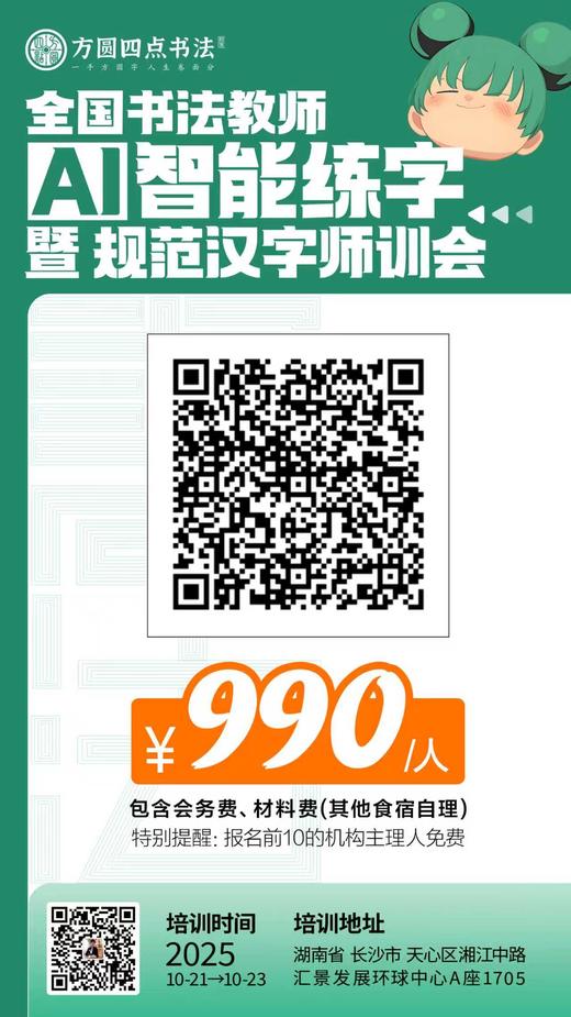 第88届全国书法教师AI智能练字暨规范汉字师训会（2025.10.21-10.23长沙站） 商品图9