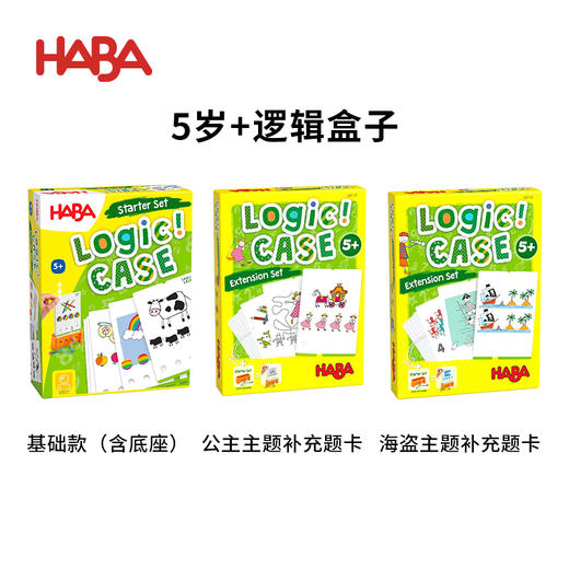 HABA 逻辑盒子5岁套组 基础款+拓展题卡 桌游 适合5岁+ 逻辑思维 进阶闯关 单人游戏 德国原装 1306120001 商品图0