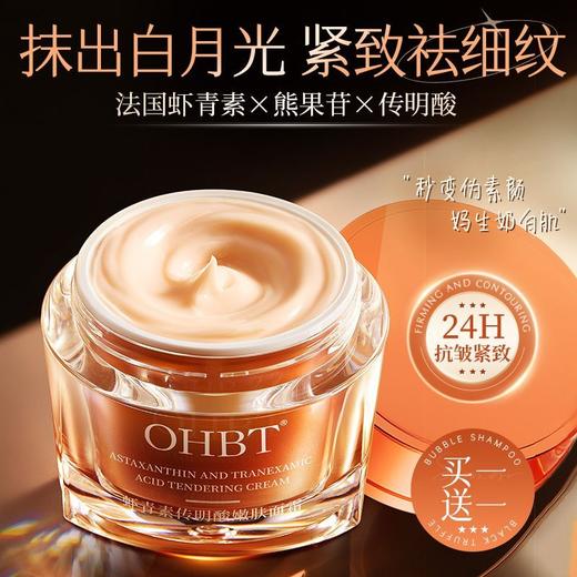 OHBT虾青素传明酸嫩肤面霜50g 商品图0