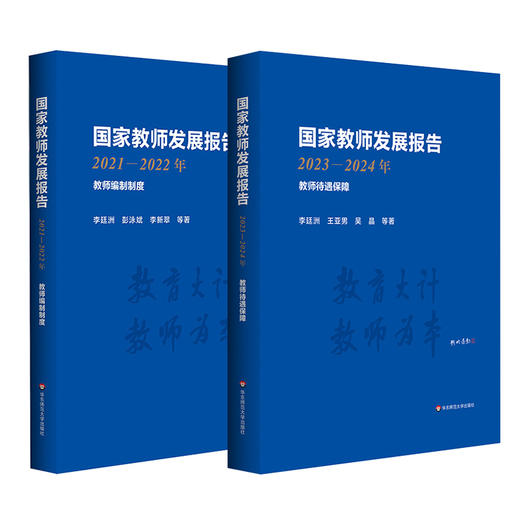 国家教师发展报告 2021-2022年 教师编制制度 2023-2024年 教师待遇保障 李廷洲 彭泳斌 李新翠 商品图0