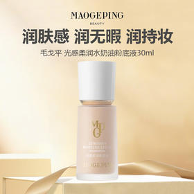 【运损无盒】毛戈平光感柔润水奶油粉底液30ml