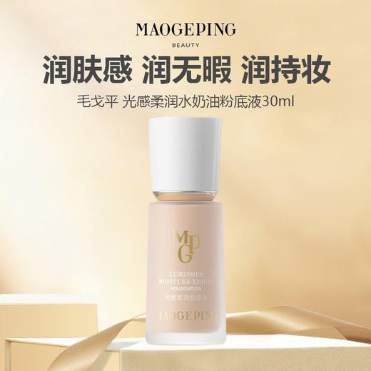【运损无盒】毛戈平光感柔润水奶油粉底液30ml 商品图0