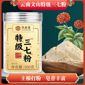 信盛堂 特级三七粉 自然晾晒 粉质细腻 汤色纯正澄清 入口苦后回甘  500g/罐