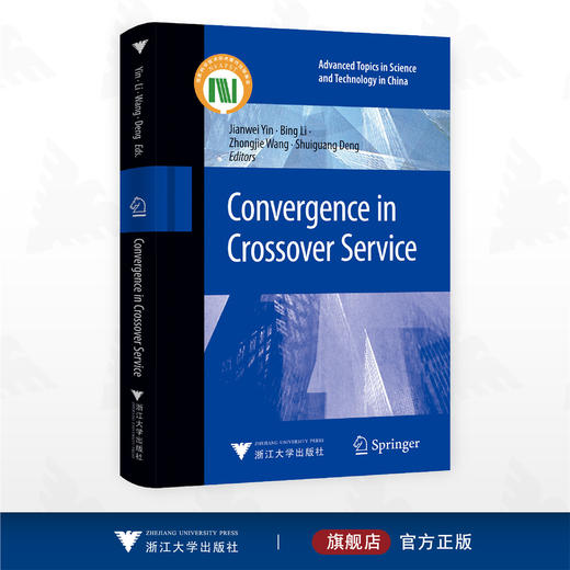 Convergence in Crossover Service（跨界服务融合）/尹建伟 编/浙江大学出版社 商品图0