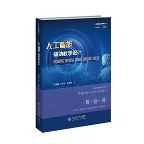 人工智能辅助教学设计 9787303308200  万海鹏 汪凡淙 孙艺鸣/著  人工智能教育探索丛书  北京师范大学出版社 正版书籍