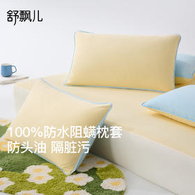 舒飘儿Oxygen氧气防水阻螨枕套（单支装) | 防头油、隔脏污、亲肤舒适、四季可用【HZ】