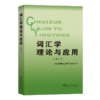 词汇学理论与应用(十二) 商品缩略图0
