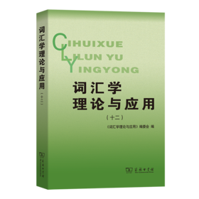 词汇学理论与应用(十二)
