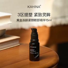 KAHINA 黄金冻龄紧颜眼部精华15ml