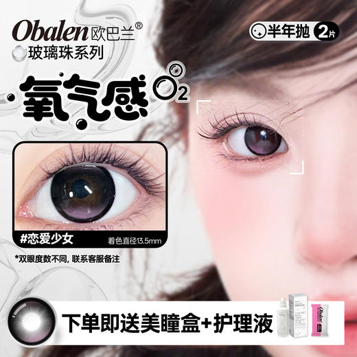 新品【玻璃珠】方盒系列Obalen欧巴兰淡颜天菜【恋爱少女】14.5大直径日常伪素颜神器百搭自然款半年抛美瞳非离子隐形眼镜2片装 商品图0