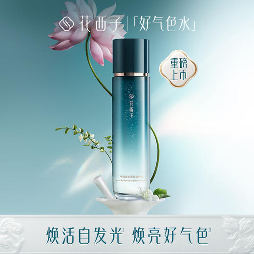 【门店专享】花西子气色双生莲萃透亮水-120ml 商品图0