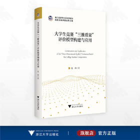 大学生竞赛“三维质量”评价模型构建与应用/浙江省哲学社会科学规划后期资助课题成果文库/赵燕 著/浙江大学出版社