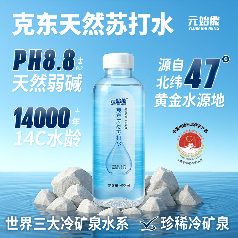 【20箱:共计240瓶，单瓶1.83元】元始能 克东天然苏打水 400ml*12瓶/箱 克东核心水源PH8.8 天然碱性苏打水 无糖无汽无添加