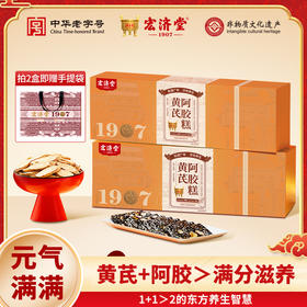 【2盒装】宏济堂黄芪阿胶糕 210g/盒（赠礼袋*1个）